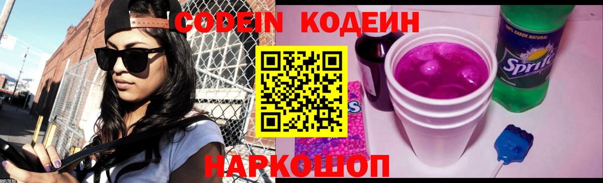 Кодеин Purple Drank  Вход с VPN  Чехов 